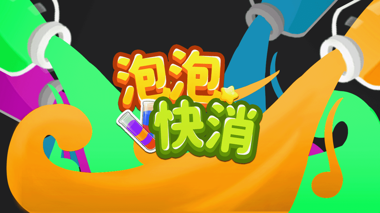 泡泡快消截图