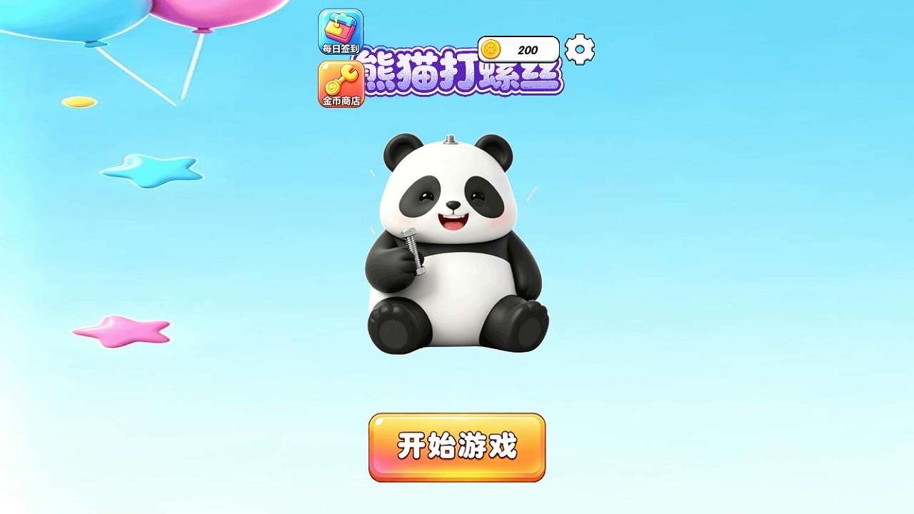 熊猫打螺丝截图