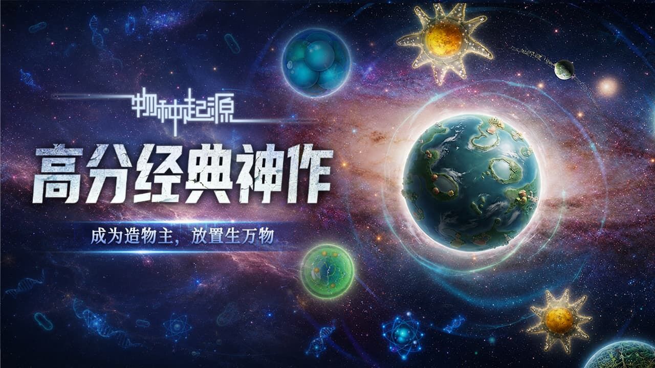 物种起源游戏软件V1.0截图