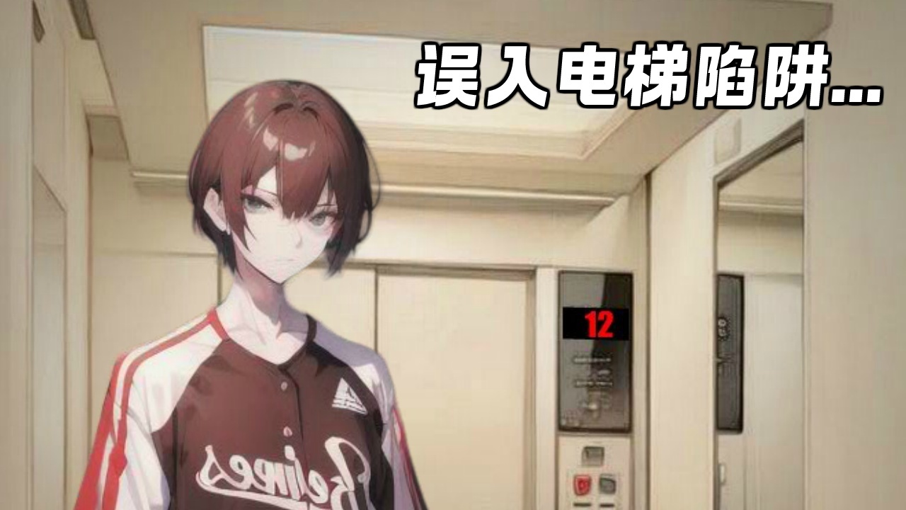 电梯逃脱截图