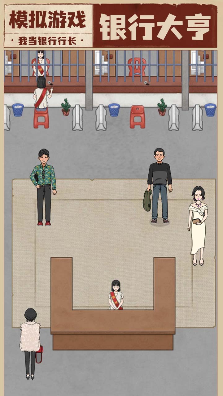 我是大行长截图