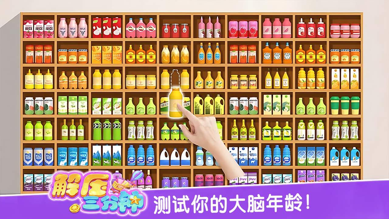 解压三分钟截图