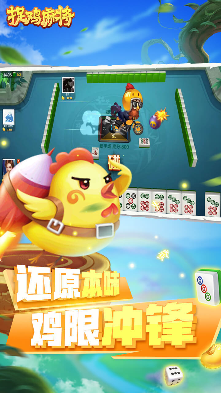 捉鸡麻将截图