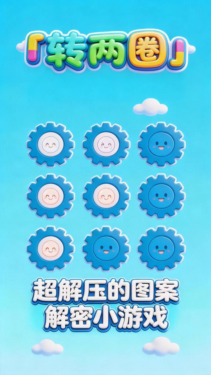 转两圈截图