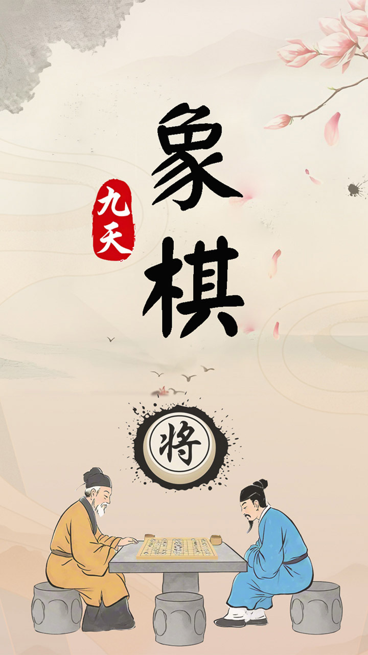 九天象棋截图
