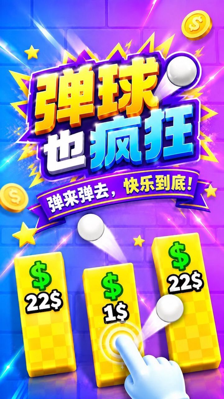 弹球也疯狂截图