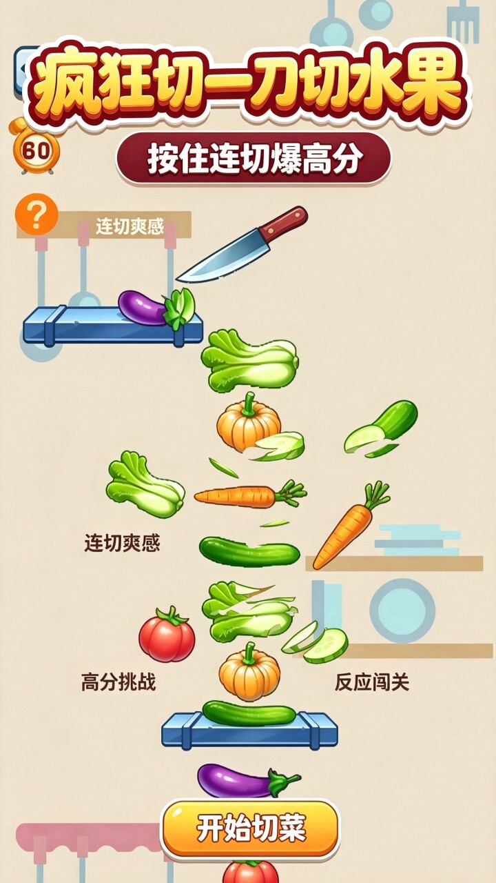 疯狂切一刀切水果截图