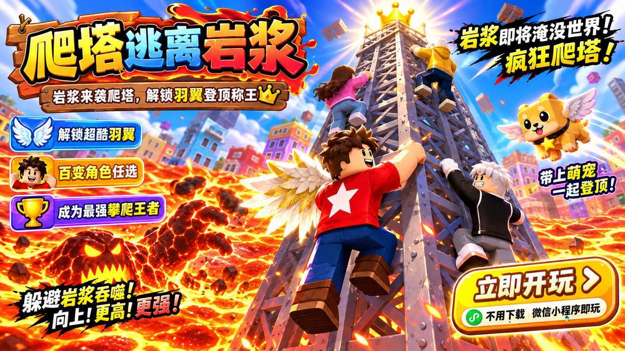 爬塔逃离岩浆截图