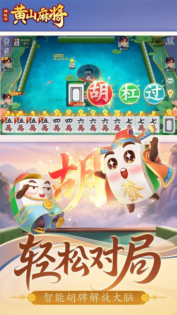 同城游黄山麻将截图