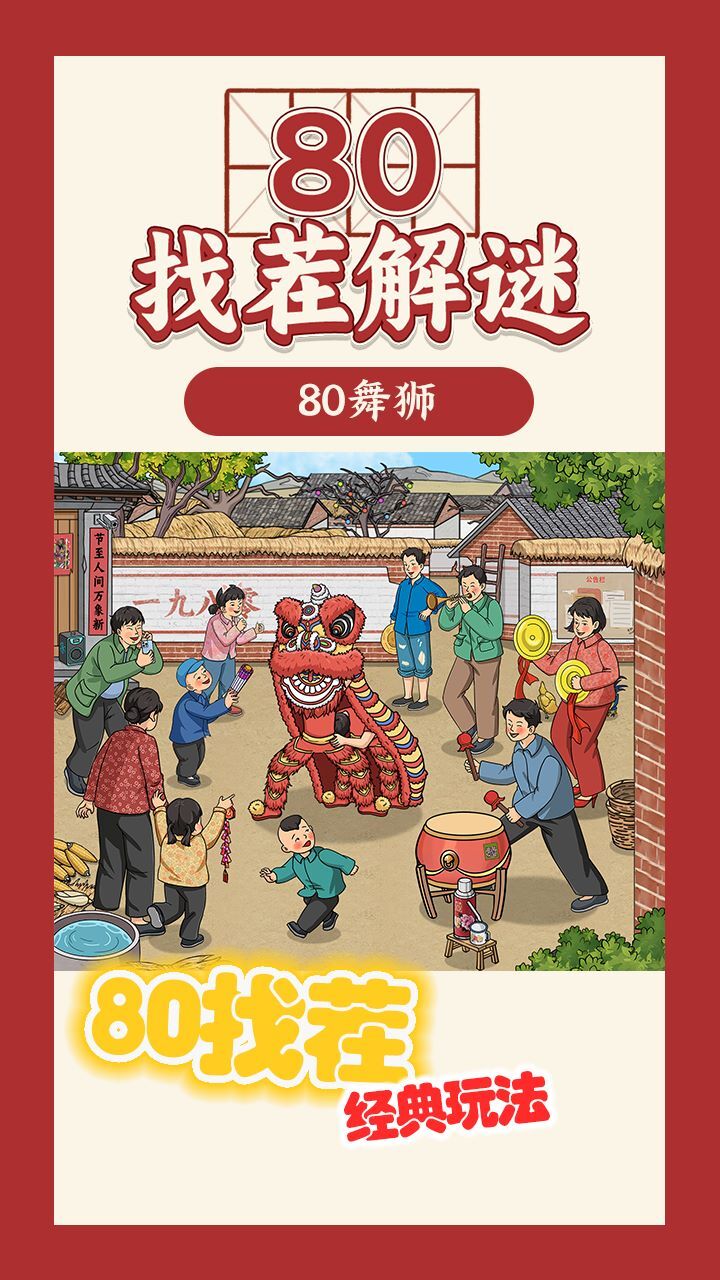 80找茬解谜截图
