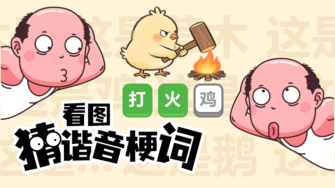 爆笑谐音热梗王猜图截图