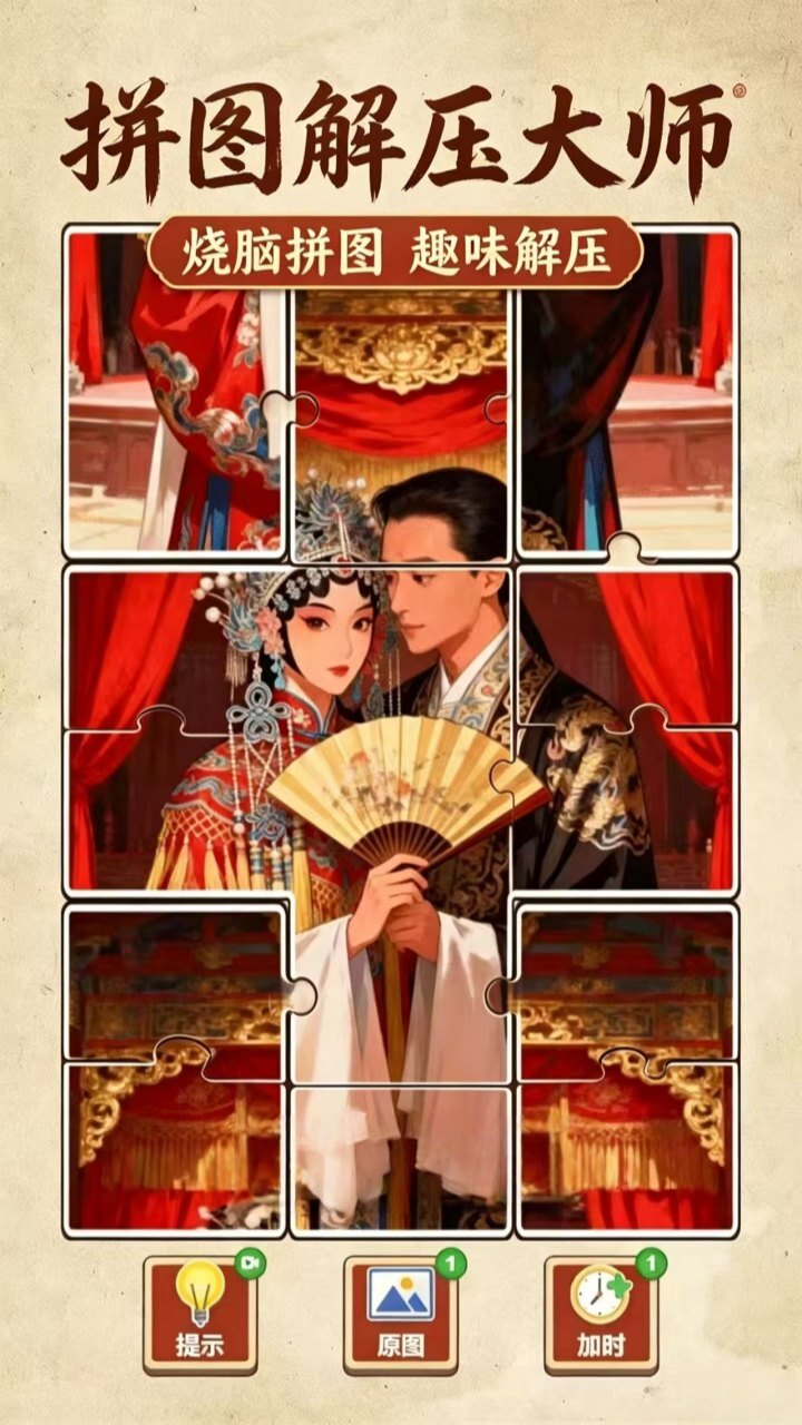 拼图解压大师截图
