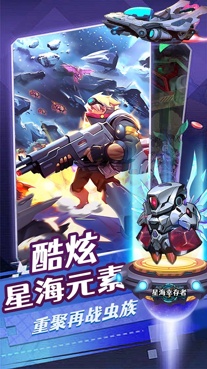星海幸存者截图