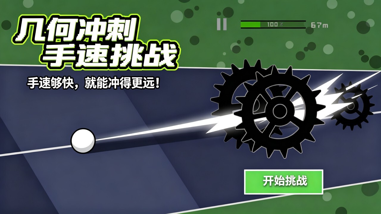 几何冲刺手速挑战截图