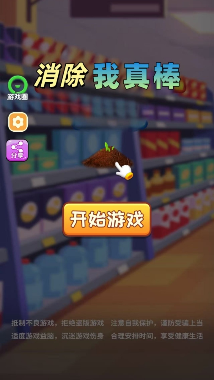 消除我真棒截图