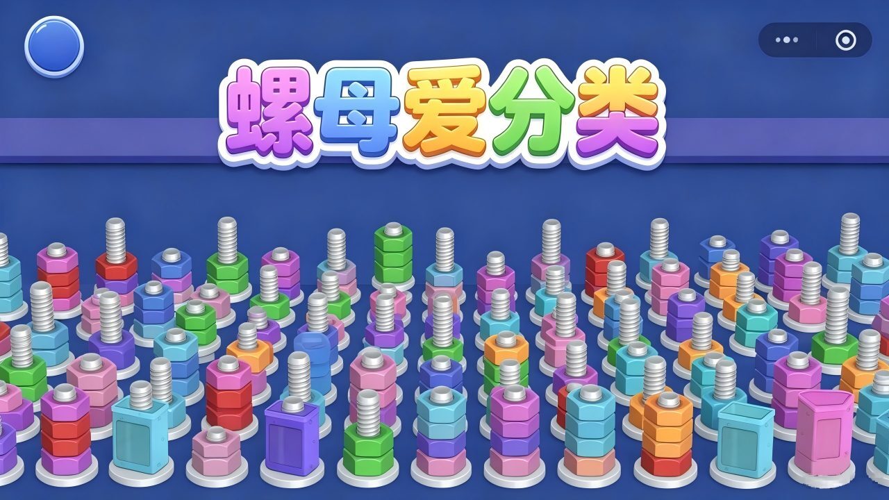 螺母爱分类截图
