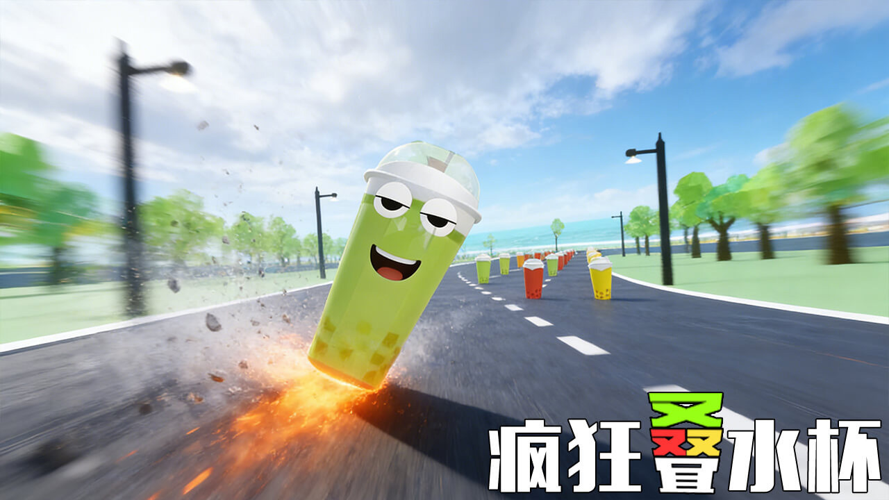 叠水杯大冲刺截图