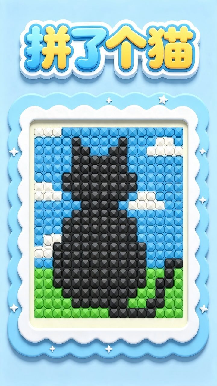 拼了个猫截图