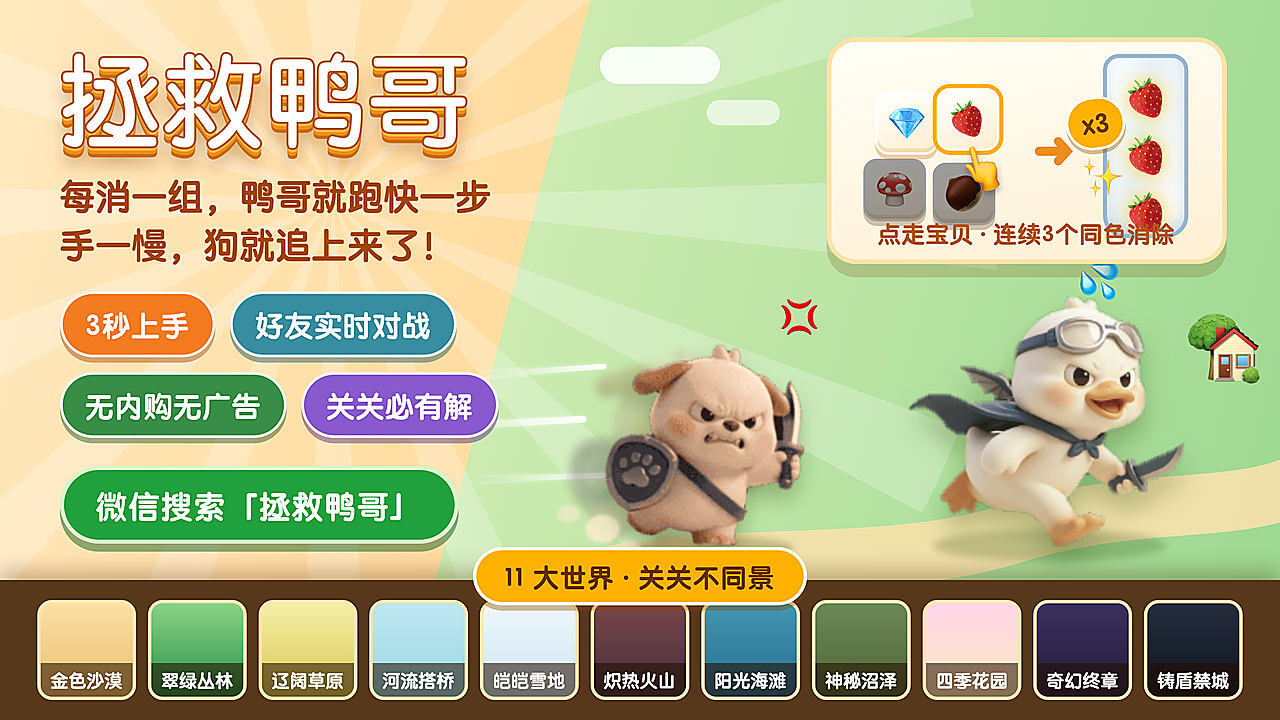 拯救鸭哥截图