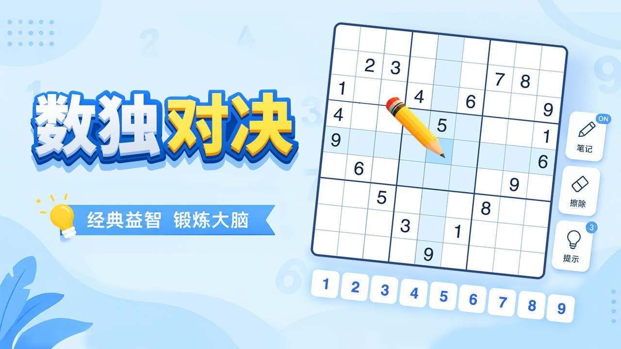 数独对决截图