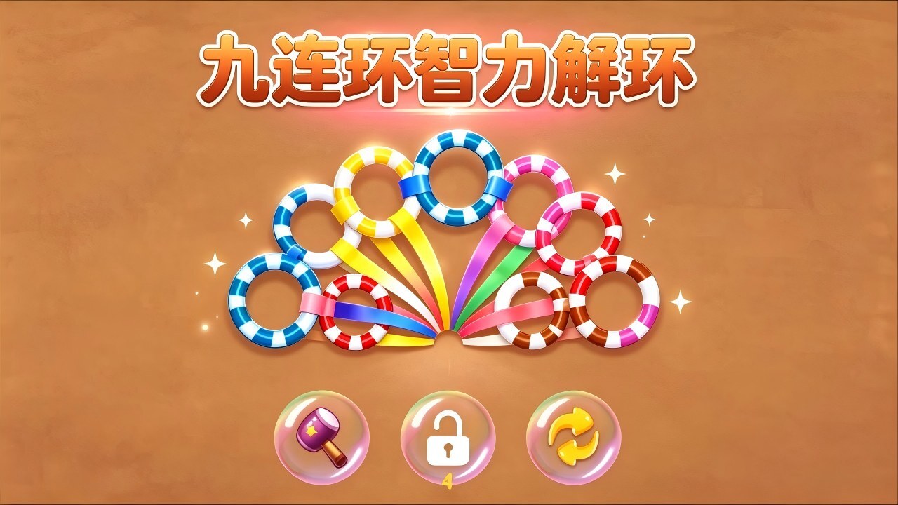 九连环智力解环截图