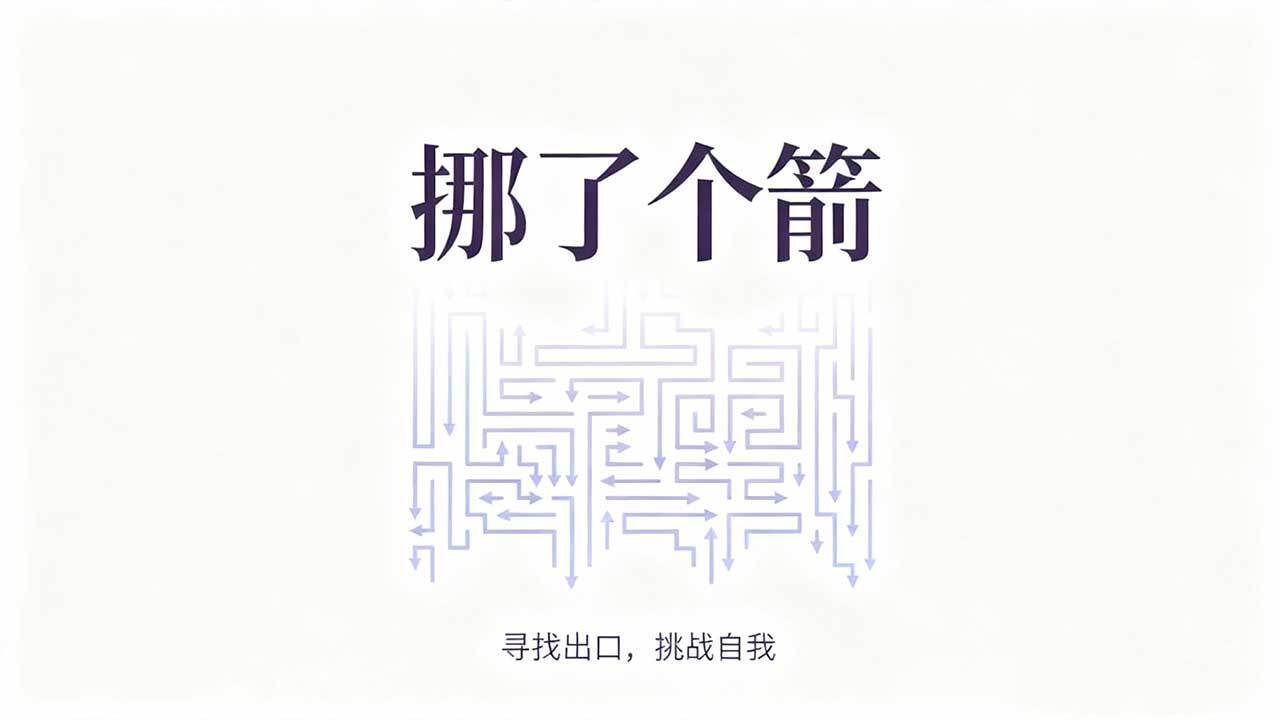 挪了个箭截图