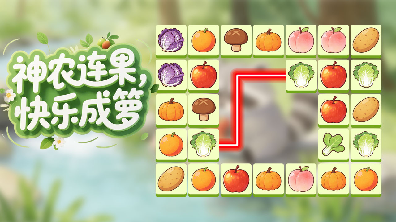 神农连连消截图
