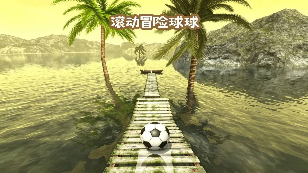 滚动冒险球球截图