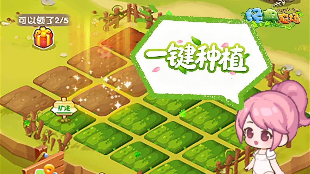 经典农场截图