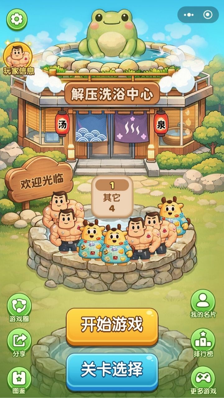 泡了个澡截图