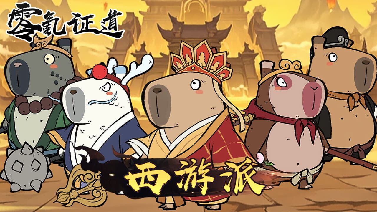我靠零氪证道截图