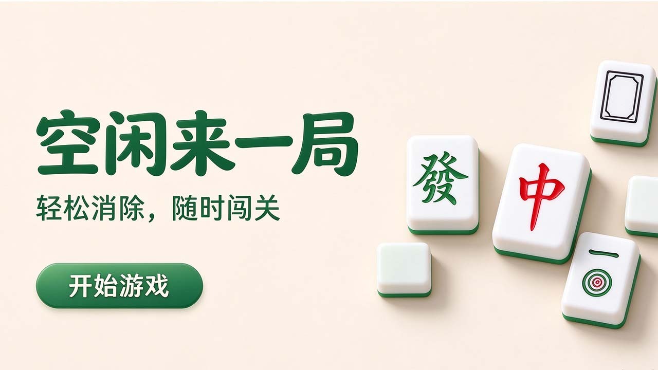 麻将消消消闯关截图