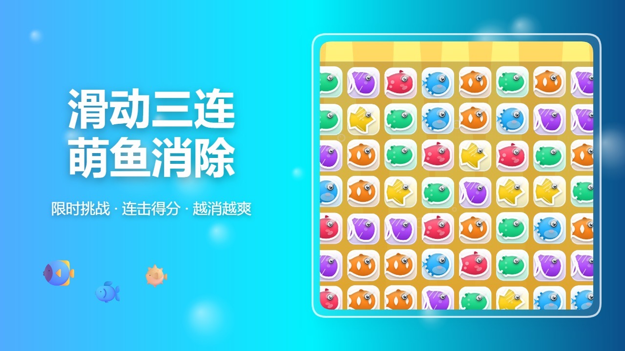 炫彩鱼消截图