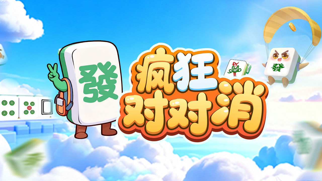 疯狂对对消截图