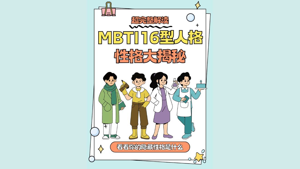 测一测16型人格截图
