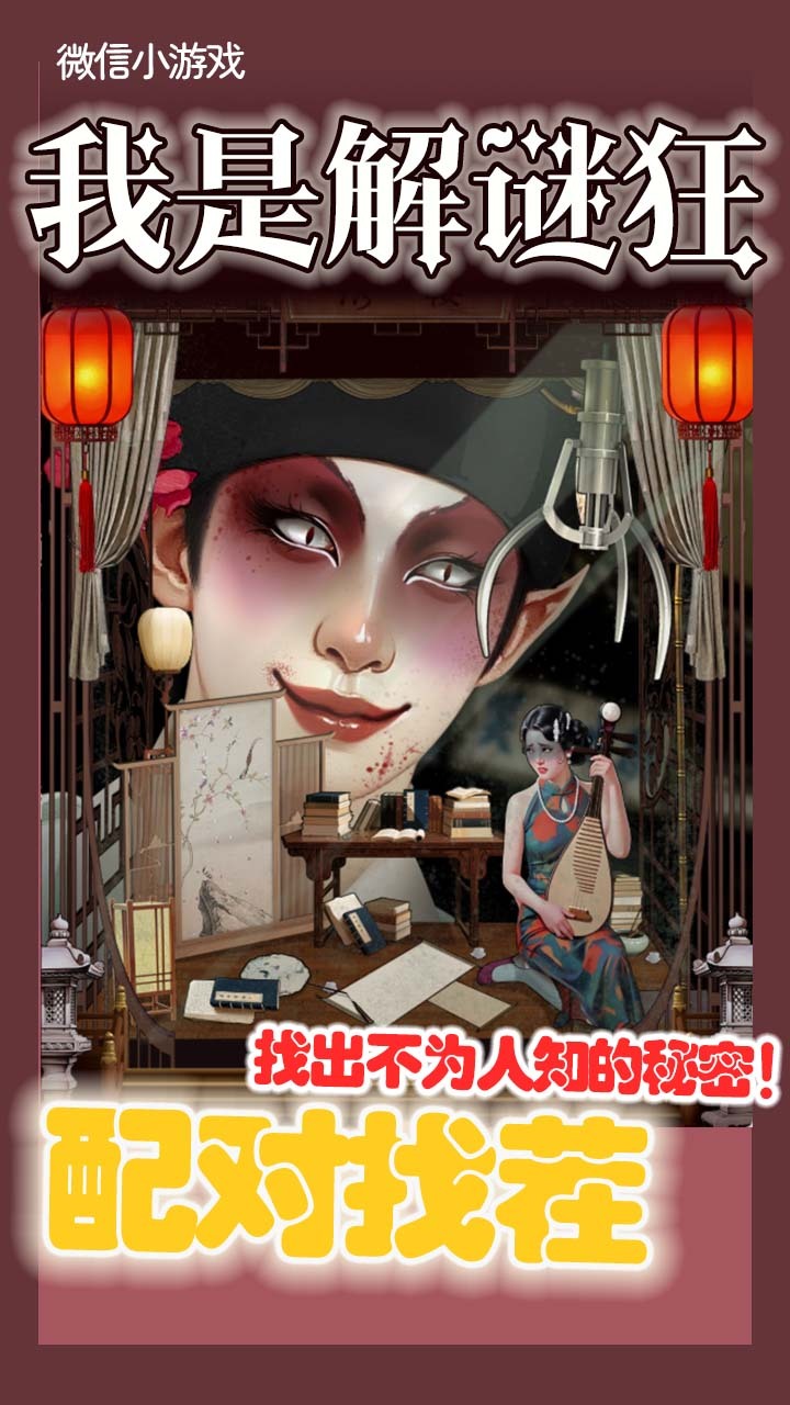 我是解谜狂截图