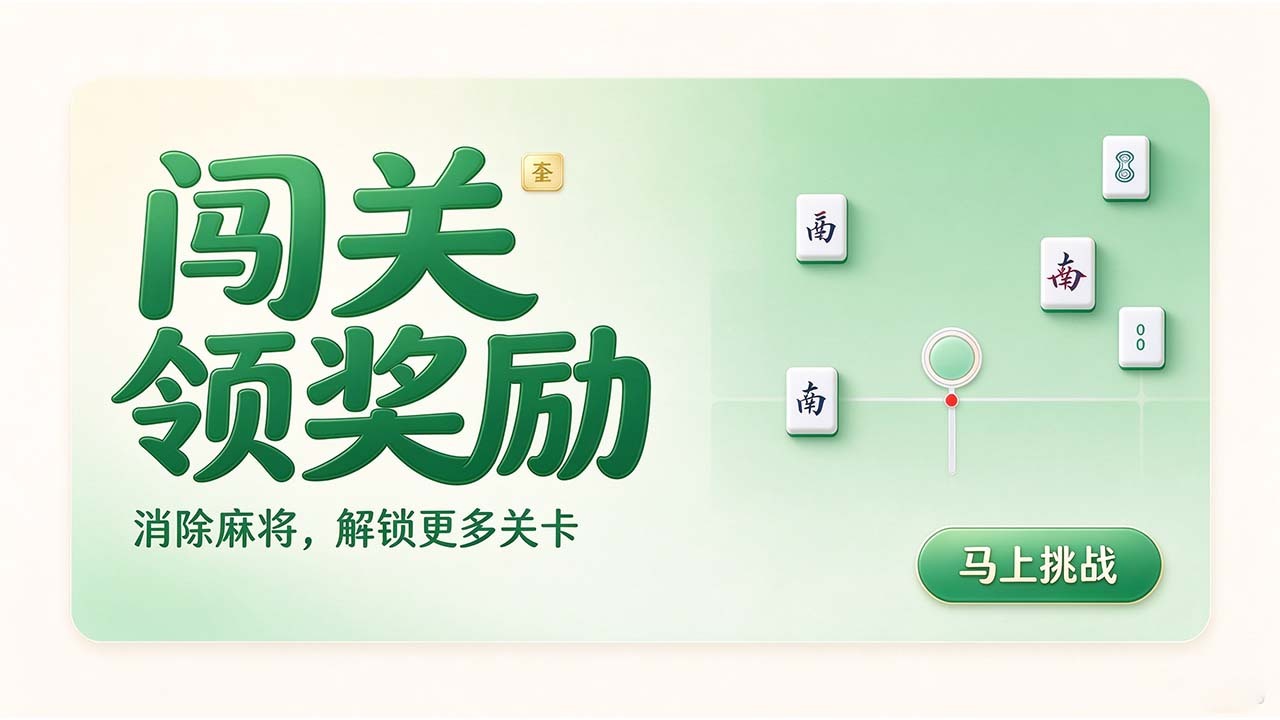 麻将消消消闯关截图