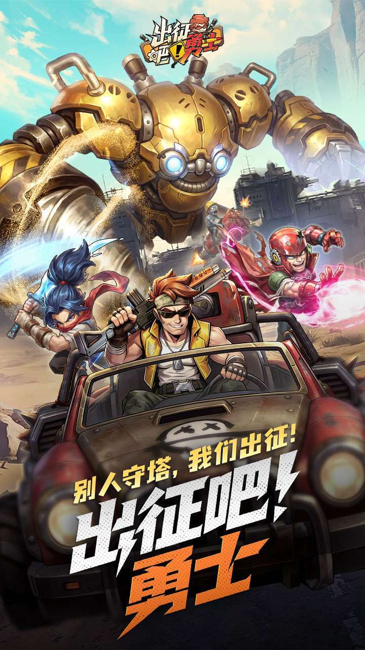 出征吧！勇士截图