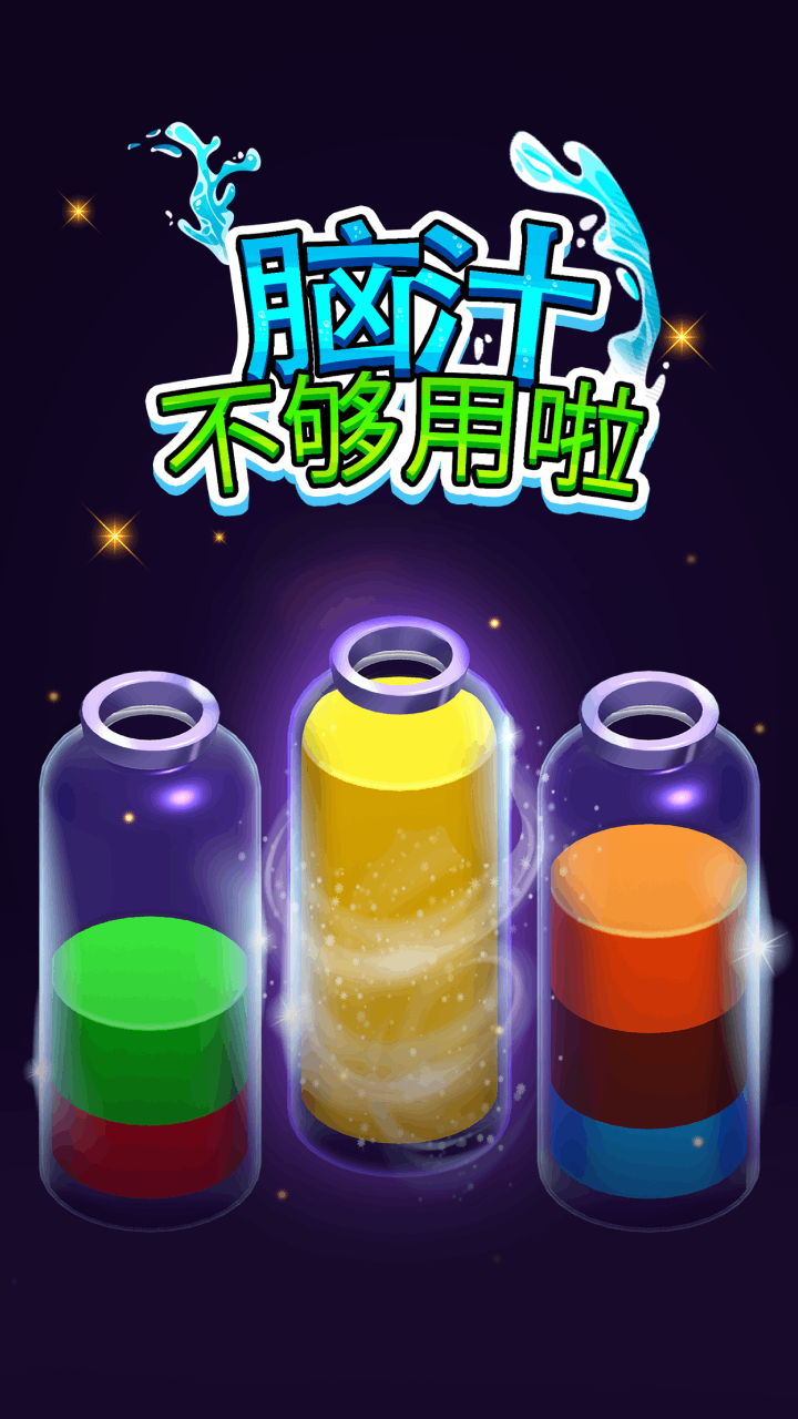 脑汁不够用啦截图