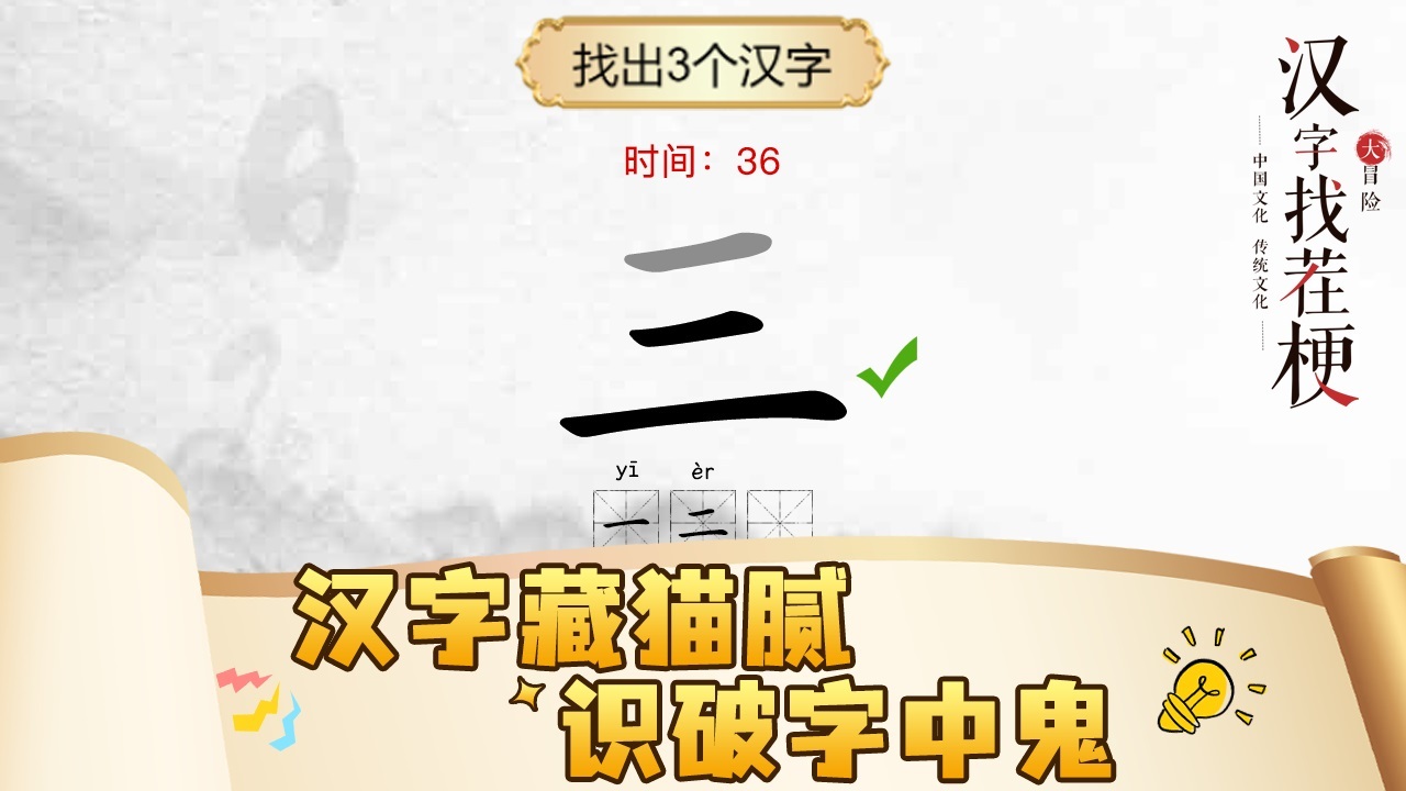 汉字找茬梗截图