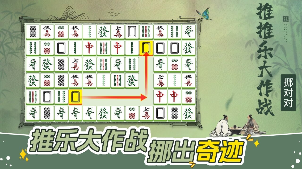 挪对对推推乐大作战截图