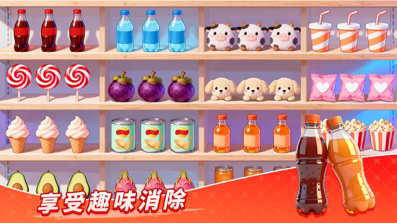 货架消消乐截图