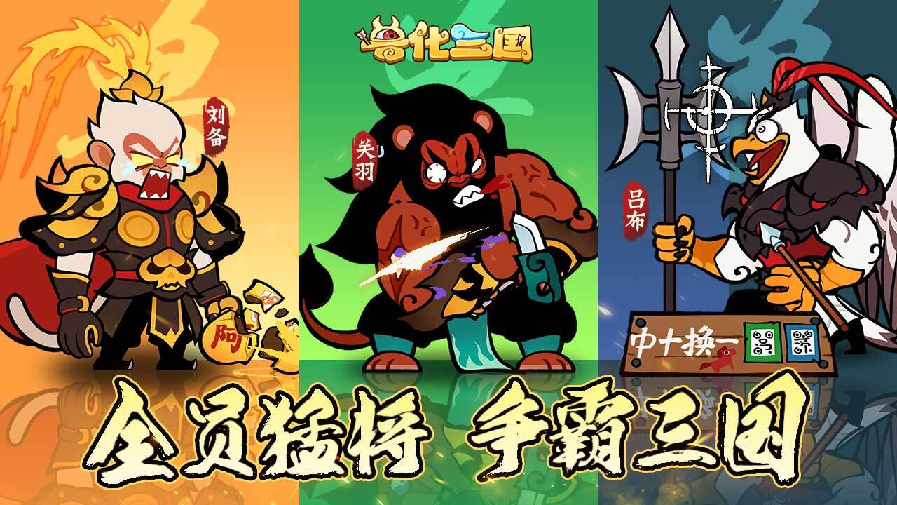 兽化三国截图