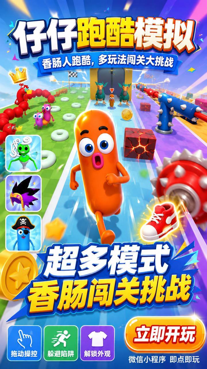仔仔跑酷模拟截图