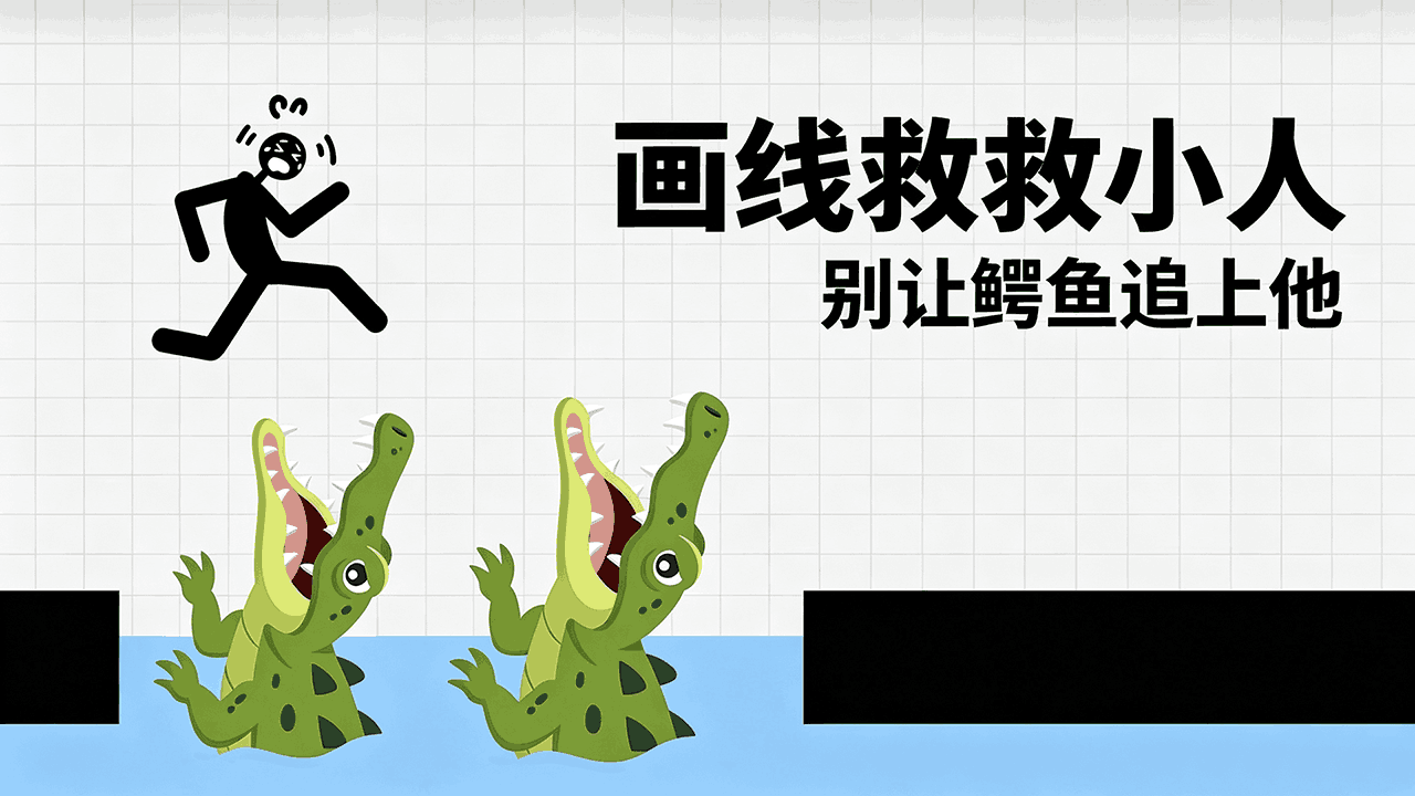 画线救救小人截图
