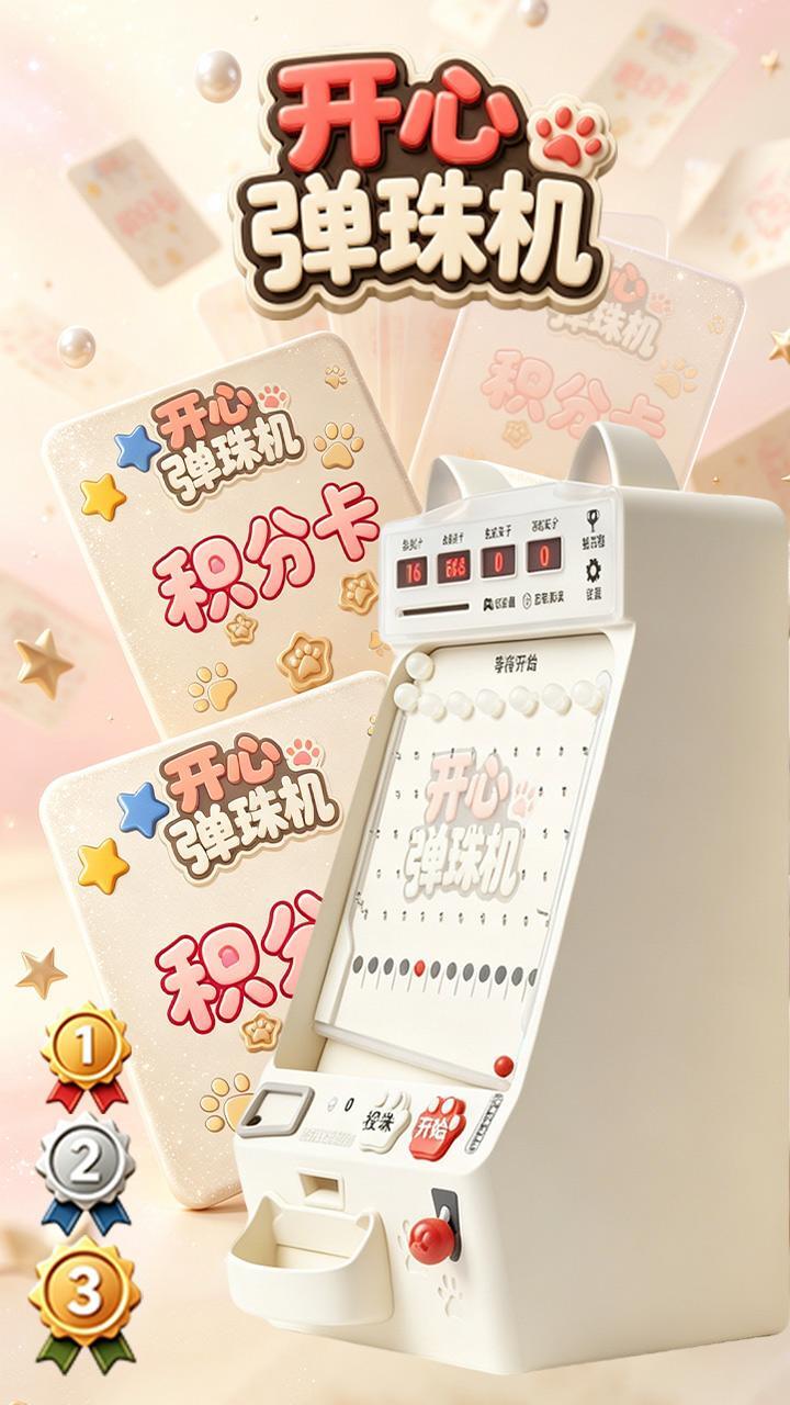开心弹珠机截图