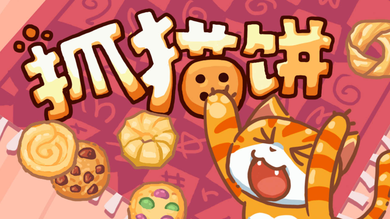 抓猫饼截图