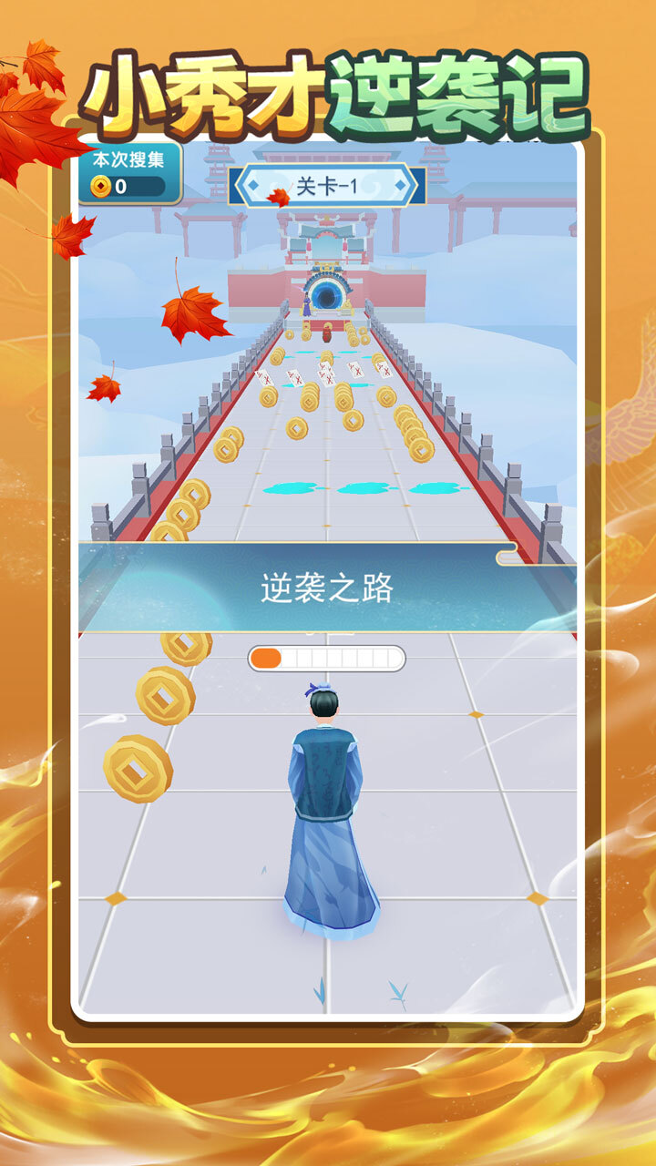 小秀才逆袭记截图