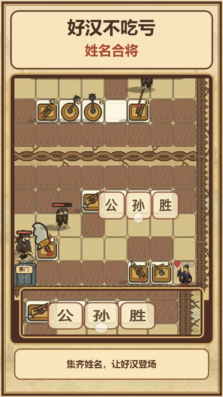 好汉不吃亏截图