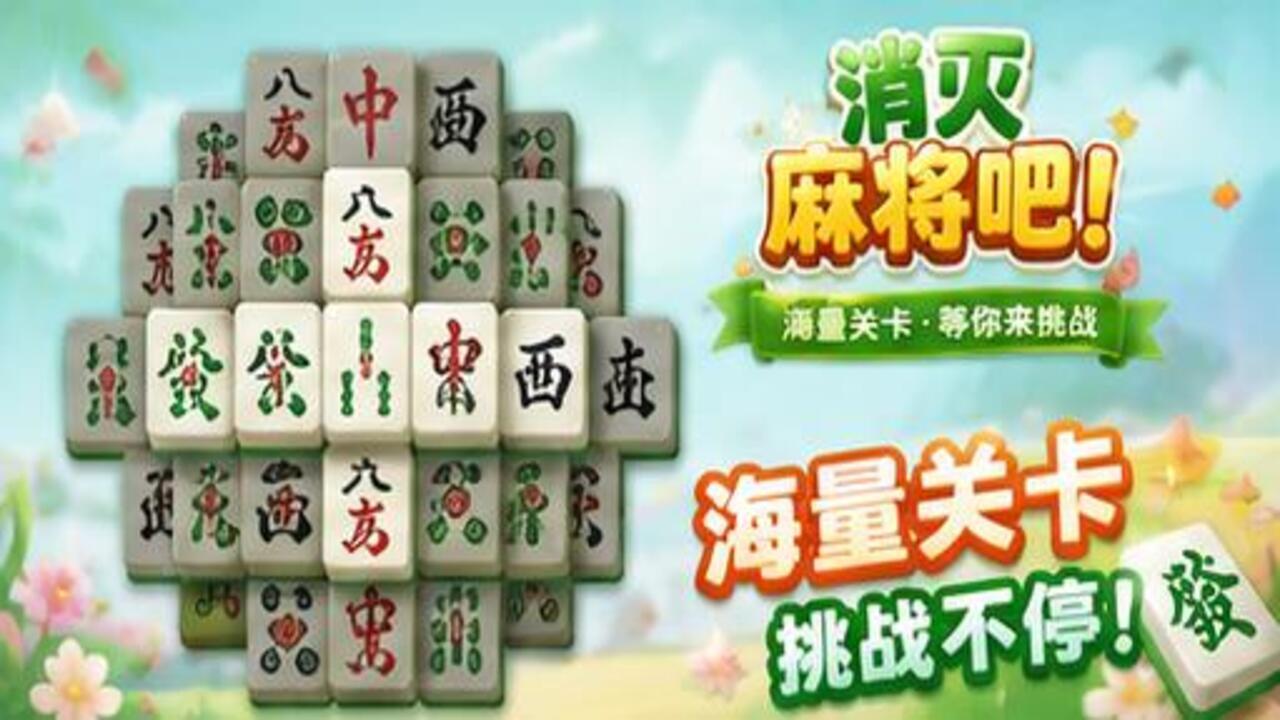 消灭麻将吧截图